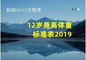 12岁身高体重标准表2019