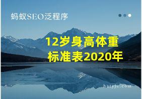 12岁身高体重标准表2020年