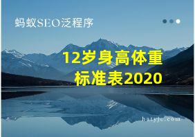 12岁身高体重标准表2020