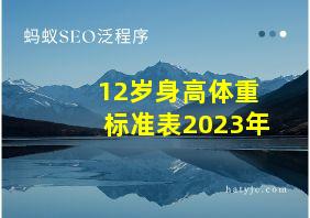 12岁身高体重标准表2023年