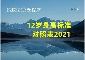 12岁身高标准对照表2021