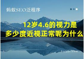 12岁4.6的视力是多少度近视正常呢为什么