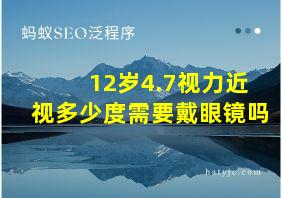 12岁4.7视力近视多少度需要戴眼镜吗