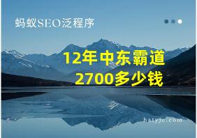 12年中东霸道2700多少钱