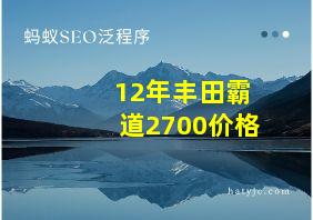 12年丰田霸道2700价格