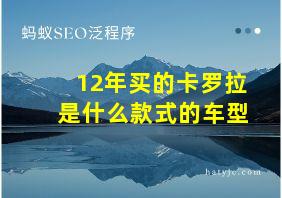 12年买的卡罗拉是什么款式的车型