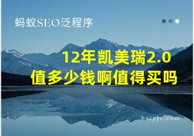 12年凯美瑞2.0值多少钱啊值得买吗