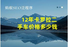 12年卡罗拉二手车价格多少钱