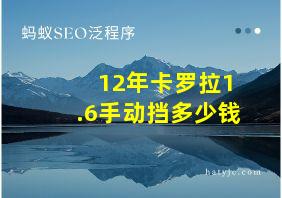 12年卡罗拉1.6手动挡多少钱