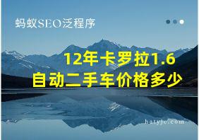 12年卡罗拉1.6自动二手车价格多少