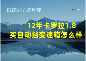 12年卡罗拉1.8买自动挡变速箱怎么样