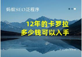 12年的卡罗拉多少钱可以入手