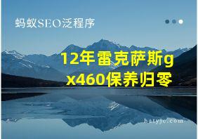 12年雷克萨斯gx460保养归零