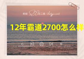 12年霸道2700怎么样