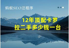 12年顶配卡罗拉二手多少钱一台