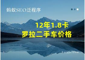 12年1.8卡罗拉二手车价格