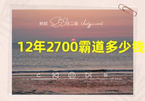 12年2700霸道多少钱