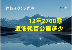 12年2700霸道油耗百公里多少