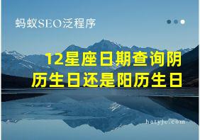 12星座日期查询阴历生日还是阳历生日