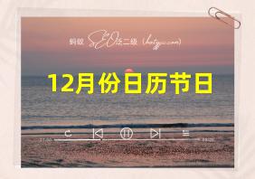 12月份日历节日