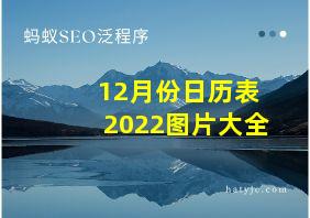 12月份日历表2022图片大全