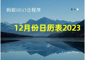 12月份日历表2023