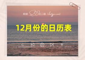 12月份的日历表