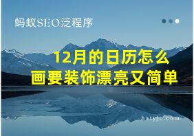 12月的日历怎么画要装饰漂亮又简单