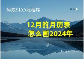 12月的月历表怎么画2024年