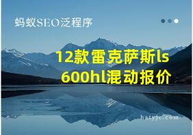 12款雷克萨斯ls600hl混动报价