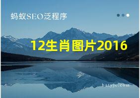 12生肖图片2016