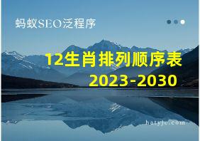 12生肖排列顺序表2023-2030