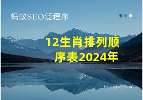 12生肖排列顺序表2024年