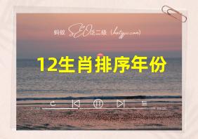 12生肖排序年份