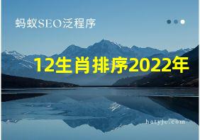 12生肖排序2022年