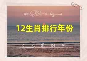 12生肖排行年份