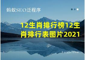 12生肖排行榜12生肖排行表图片2021