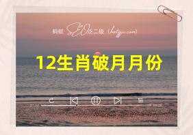 12生肖破月月份