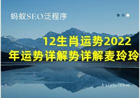 12生肖运势2022年运势详解势详解麦玲玲