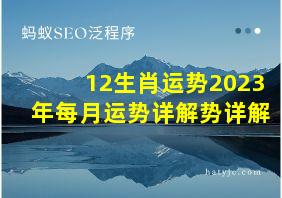 12生肖运势2023年每月运势详解势详解