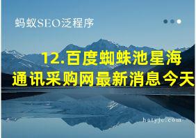 12.百度蜘蛛池星海通讯采购网最新消息今天