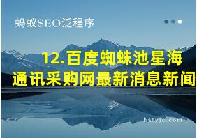 12.百度蜘蛛池星海通讯采购网最新消息新闻