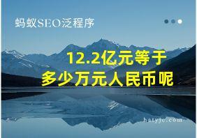 12.2亿元等于多少万元人民币呢