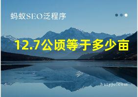 12.7公顷等于多少亩