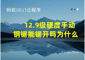 12.9级硬度手动钢锯能锯开吗为什么