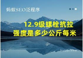 12.9级螺栓抗拉强度是多少公斤每米