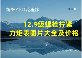 12.9级螺栓拧紧力矩表图片大全及价格