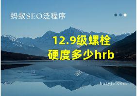 12.9级螺栓硬度多少hrb