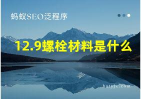 12.9螺栓材料是什么