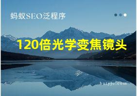 120倍光学变焦镜头